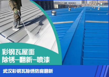 鼓楼属屋面防腐翻新是确保金属屋面长久使用